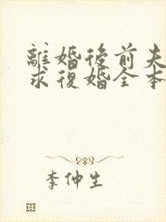 离婚后前夫哭着求复婚全本阅读