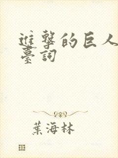 进击的巨人兵长台词