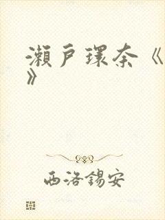 濑户环奈《解禁》封面