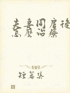 夫妻同房后出血怎么治疗封面