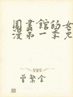 图书馆的女友动漫第一季免费观看动漫