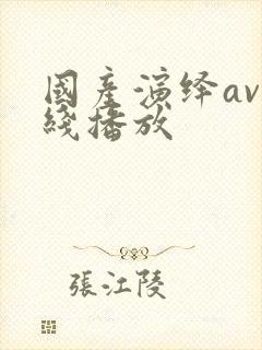 国产演绎av在线播放