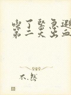 吃了紧急避孕药第二天出血正常吗