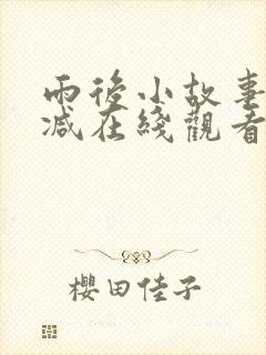 雨后小故事无删减在线观看