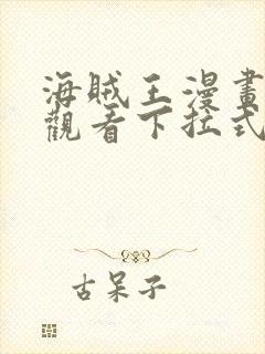 海贼王漫画免费观看下拉式漫画