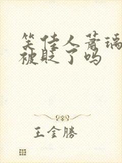 笑佳人萧瑀今天被贬了吗