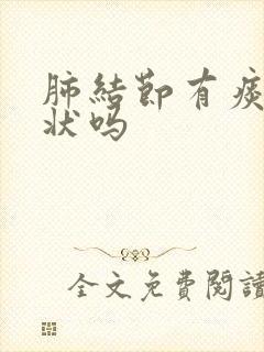 肺结节有痰多症状吗