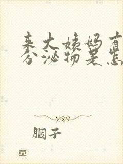 来大姨妈有褐色分泌物是怎么回事