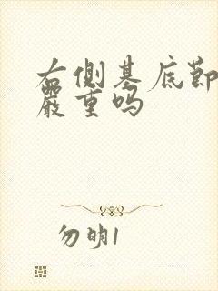 右侧基底节腔梗严重吗