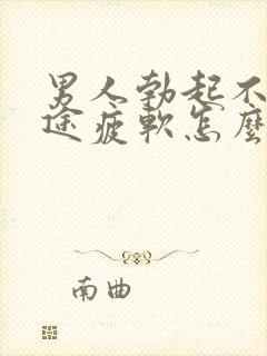 男人勃起不坚中途疲软怎么回事