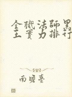 全职法师黑暗四王实力排行