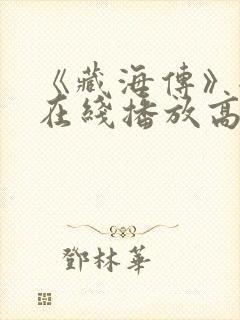 《藏海传》全集在线播放高清