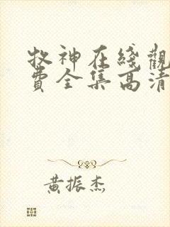 牧神在线观看免费全集高清完整版