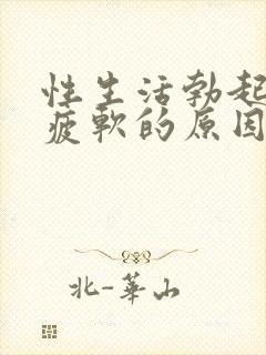 性生活勃起中途疲软的原因是什么