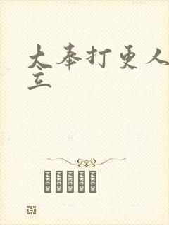 大奉打更人 周立封面