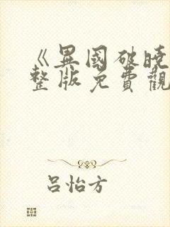 《异国破晓》完整版免费观看