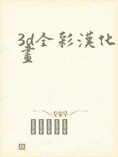 3d全彩汉化漫画