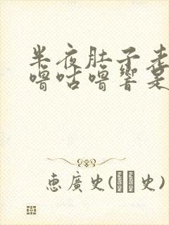 半夜肚子老是咕噜咕噜响是怎么回事