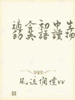 适合初中生阅读的英语读物