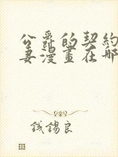 公爵的契约未婚妻漫画在哪里看