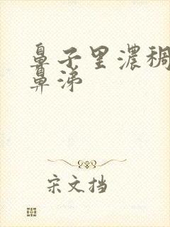 鼻子里浓稠黄色鼻涕