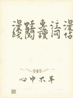 漫蛙专注漫画在线阅读网站