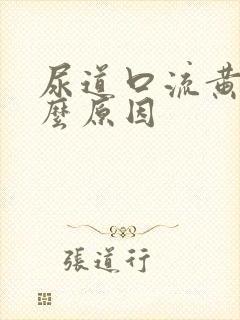 尿道口流黄脓什么原因