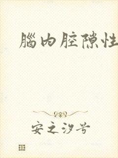 脑内腔隙性梗塞封面