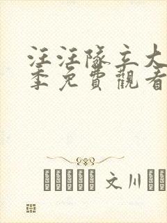 汪汪队立大功8季免费观看封面