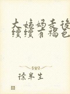 大姨妈走后断断续续有褐色分泌物