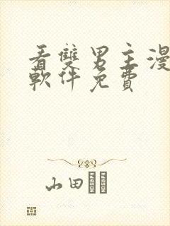 看双男主漫画的软件免费封面