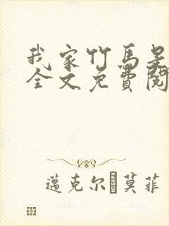 我家竹马是太孙全文免费阅读