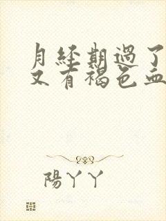 月经期过了几天又有褐色血怎么回事