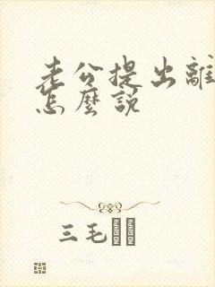 老公提出离婚该怎么说