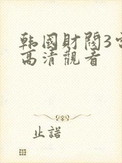 韩国财阀3电影高清观看封面