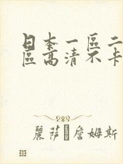 日本一区二区三区高清不卡在线