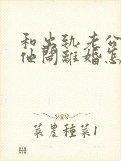 和出轨老公吵架他闹离婚怎样挽回