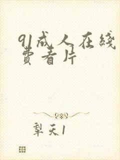 91成人在线免费看片