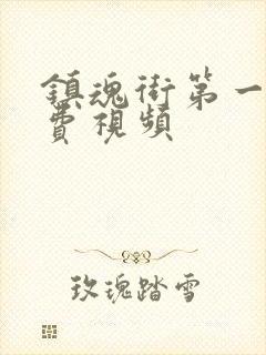 镇魂街第一季免费视频