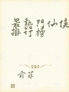 最热门仙侠小说排行榜