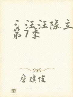 氵汪汪队立大功第7季