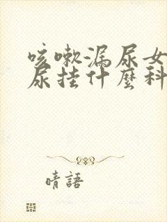 咳嗽漏尿女性漏尿挂什么科室