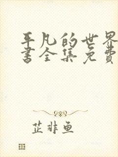 平凡的世界有声书全集免费听