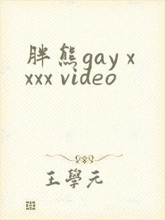 胖熊gay xxxx video