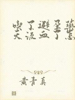 吃了避孕药第二天流血了怎么回事