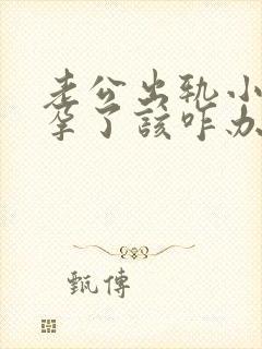 老公出轨小三怀孕了该咋办