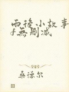 雨后小故事gif无删减