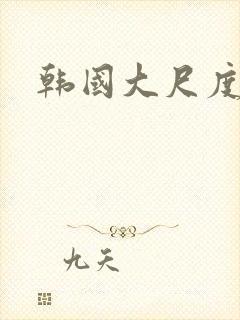 韩国大尺度女星