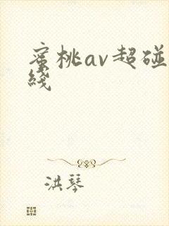 蜜桃av超碰在线