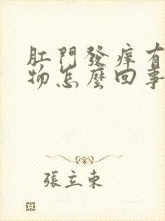 肛门发痒有分泌物怎么回事